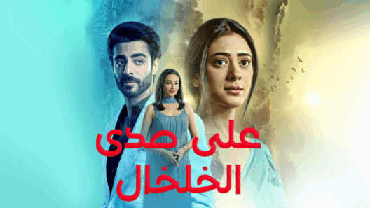 مسلسل على صدى الخلخال الحلقة 32 مدبلجة