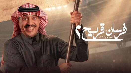 مسلسل فرسان قريح 2 الحلقة 2 الثانية