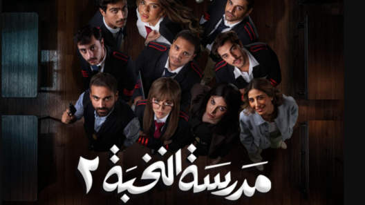 مسلسل مدرسة النخبة 2 الجزء الثاني الحلقة 4 الرابعة