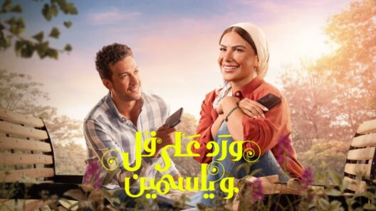 مسلسل ورد على فل وياسمين الحلقة 12 الثانية عشر